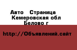  Авто - Страница 8 . Кемеровская обл.,Белово г.